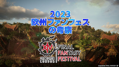 2023年「欧州ファンフェス」内容の考察