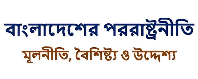 বাংলাদেশের পররাষ্ট্রনীতি : মূলনীতি, বৈশিষ্ট্য ও উদ্দেশ্য, azhar bd academy