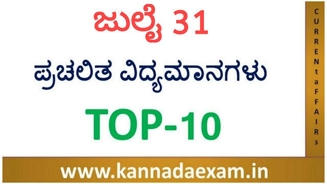 31 JULY  CURRENT AFFAIRS BY SBK KANNADA