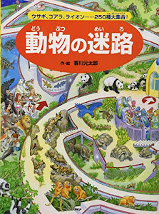 動物の迷路 ウサギ、コアラ、ライオン……250種大集合!