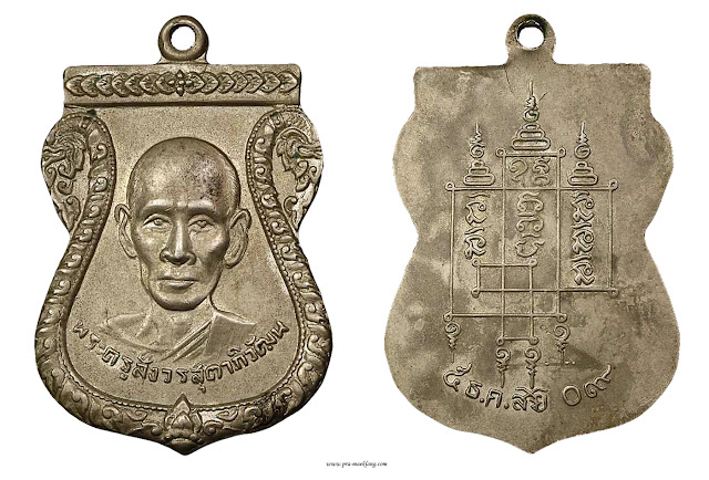 เหรียญหลวงพ่อสาย วัดหนองสองห้อง รุ่น 2 ปี พ.ศ. 2509 เนื้ออัลปาก้า