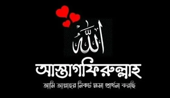 astaghfirullah-bangla-picture-istighfar-blog