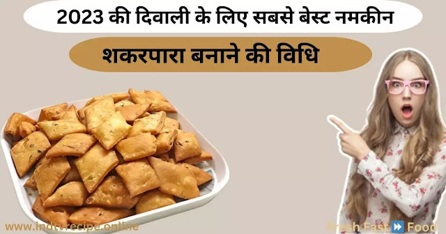 Namkeen Shakarpara Recipe in Hindi