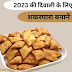 [2023] की सबसे अच्छी दिवाली नाश्ते की रेसिपी: Namkeen Shakarpara Recipe in Hindi 