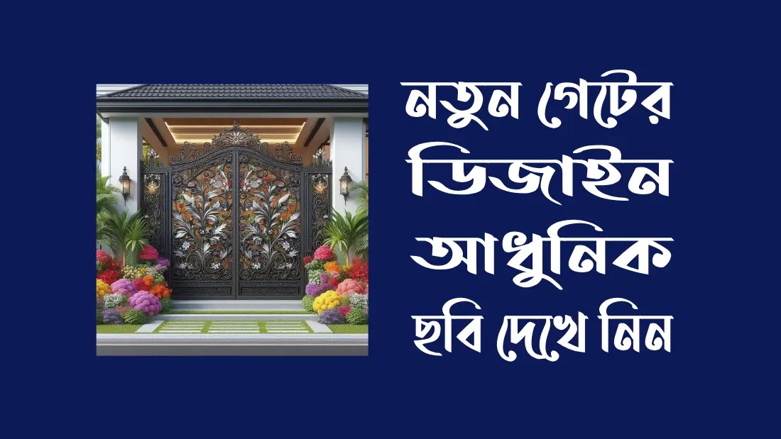 নতুন-গেটের-ডিজাইন