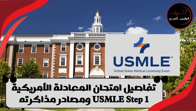 تفاصيل امتحان المعادلة الأمريكية USMLE Step 1 ومصادر مذاكرته