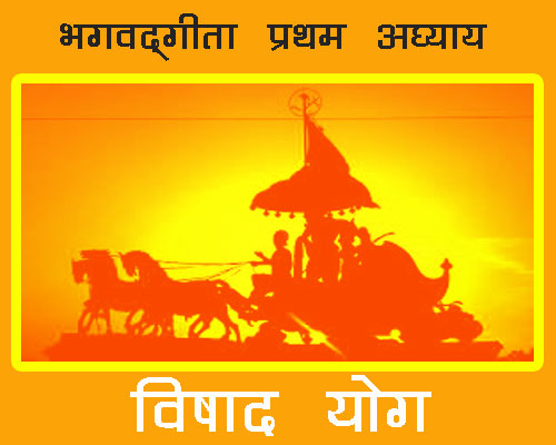 Bhagwad Geeta chapter 1 Full Shloks with hindi meaning, geeta chapter 1 with english meaning, Vishad yoga explanation in hindi.