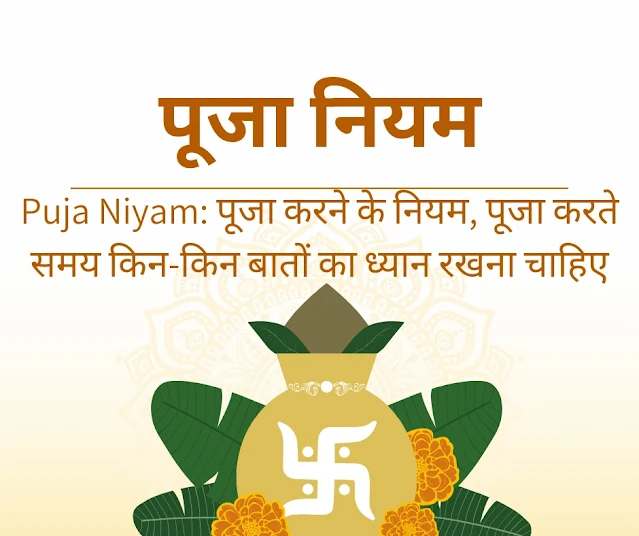 Puja Niyam: पूजा करने के नियम, पूजा करते समय किन-किन बातों का ध्यान रखना चाहिए