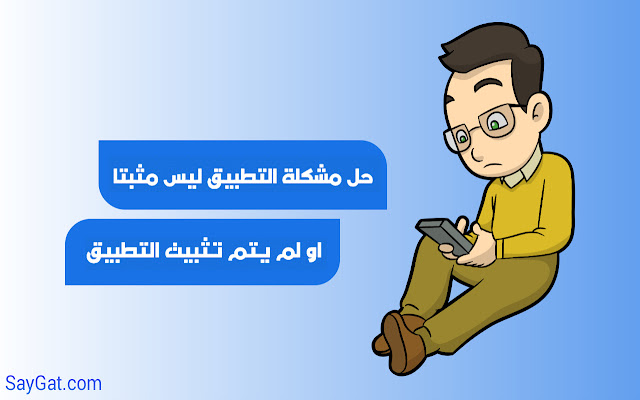 التطبيق غير مثبت