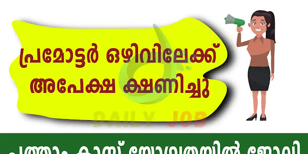Kerala Job | എസ്എസ്എൽസി മതി, ശമ്പളം + ട്രാവൽ അലവൻസ് എല്ലാം ലഭിക്കും
