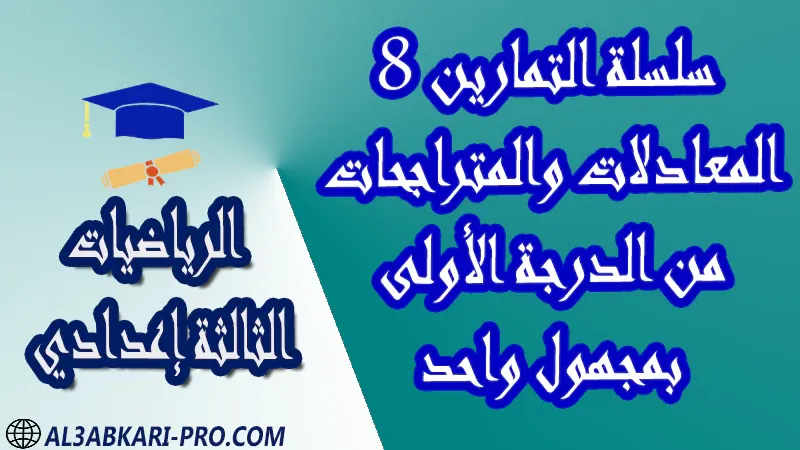 تحميل سلسلة التمارين 8 المعادلات والمتراجحات من الدرجة الأولى بمجهول واحد - مادة الرياضيات مستوى الثالثة إعدادي تحميل سلسلة التمارين 8 المعادلات والمتراجحات من الدرجة الأولى بمجهول واحد - مادة الرياضيات مستوى الثالثة إعدادي