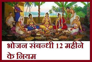 भोजन संबन्धी 12 महीने के नियम