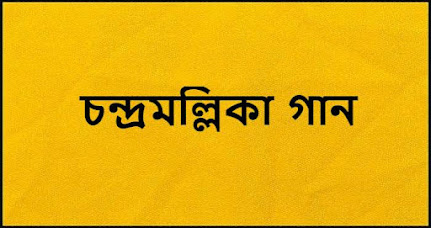 চন্দ্রমল্লিকা গান