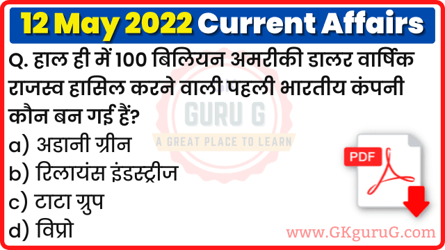 12 May 2022 Current affairs in Hindi | 12 मई 2022 हिंदी करेंट अफेयर्स
