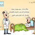 حال المشجع الزملكاوي فى /كاريكاتير المبدع محمد ربيع