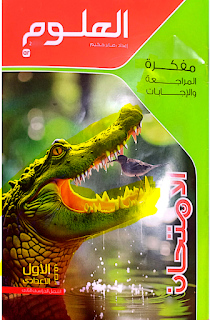 كتاب الامتحان علوم مراجعة نهائية الصف الاول الاعدادي الترم الثاني