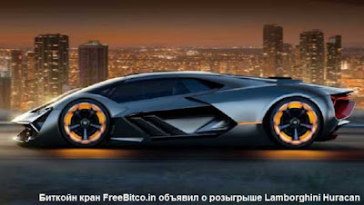 Биткойн кран FreeBitco.in объявил о розыгрыше Lamborghini Huracan