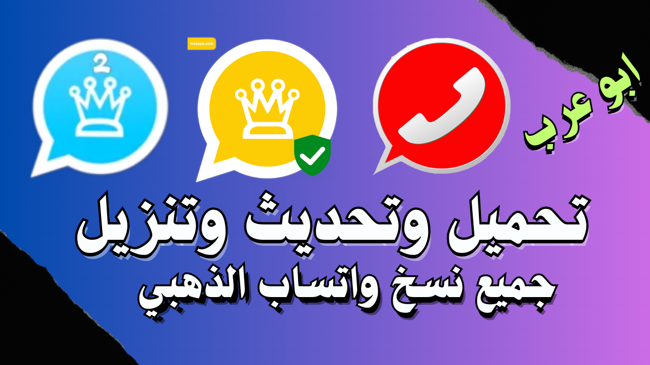 واتساب | تنزيل واتس اب الذهبي 2023