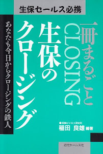 一冊まるごと『生保のクロージング』―あなたも今日からクロージングの鉄人