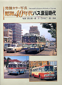 発掘カラー写真 昭和40年代バス浪漫時代 (単行本)