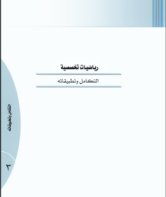  كتاب التكامل وتطبيقاته. PDF تحميل مباشر