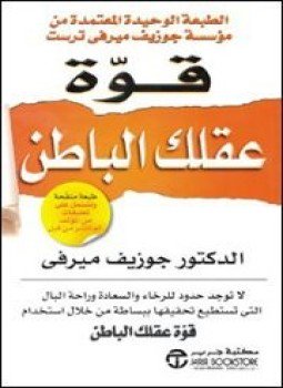  اسم الكتاب: قوة عقلك الباطن