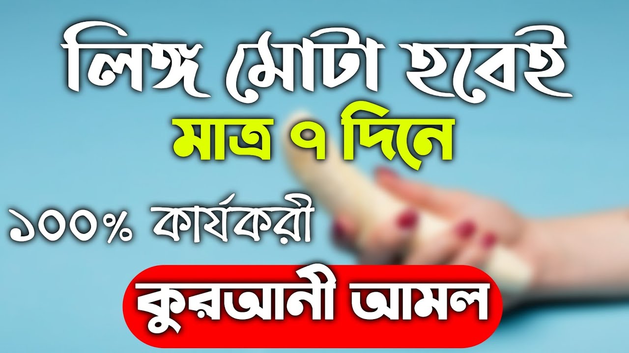 লিঙ্গ লম্বা ও মোটা করার স্থায়ী ও বৈজ্ঞানিক পদ্ধতি, লিঙ্গ কীভাবে মোটা করবেন,ছেলেদের লিঙ্গ বড় করার কার্যকর ও পরীক্ষিত পদ্ধতি সম্পর্কে জানুন,লিঙ্গ বড় করারউপায়,রুষাঙ্গের ব্যায়াম করে মাত্র ৭ দিনে