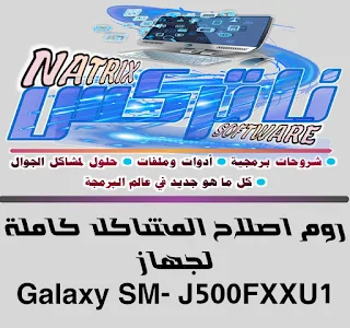 روم اصلاح المشاكل كاملة اربع ملفات لجهاز Galaxy J5 SM-J500F