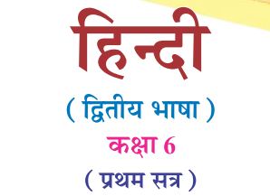 Gsstb Textbook Std 6 Hindi Second Language Semester 1 Gujarati Medium Pdf New Syllabus