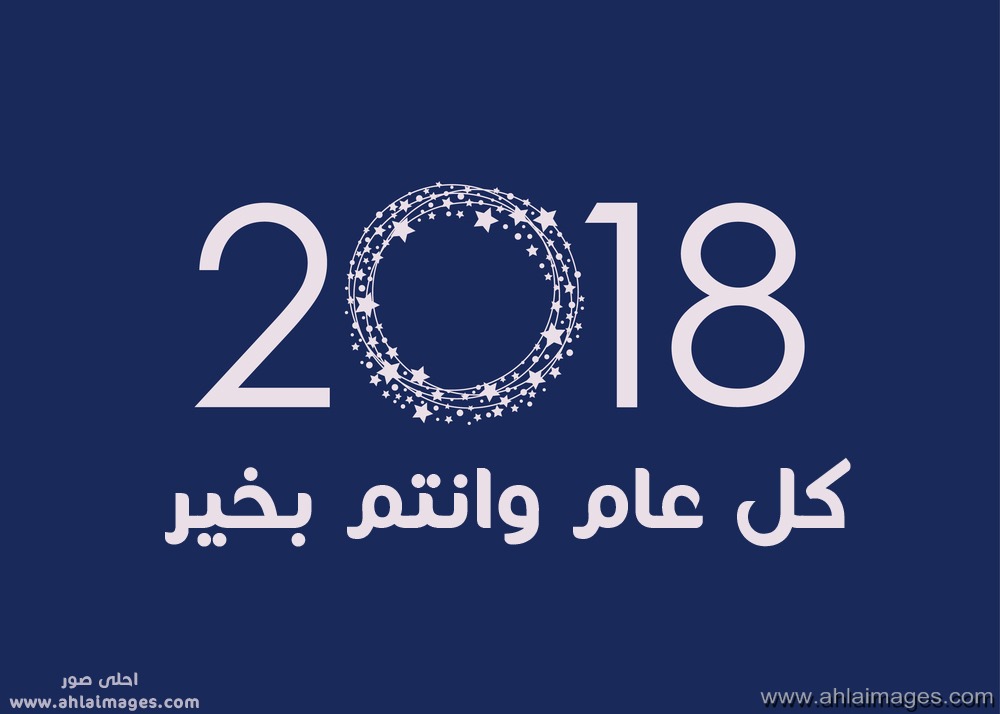 صور راس السنه الجديده وكروت تهنئه 2024