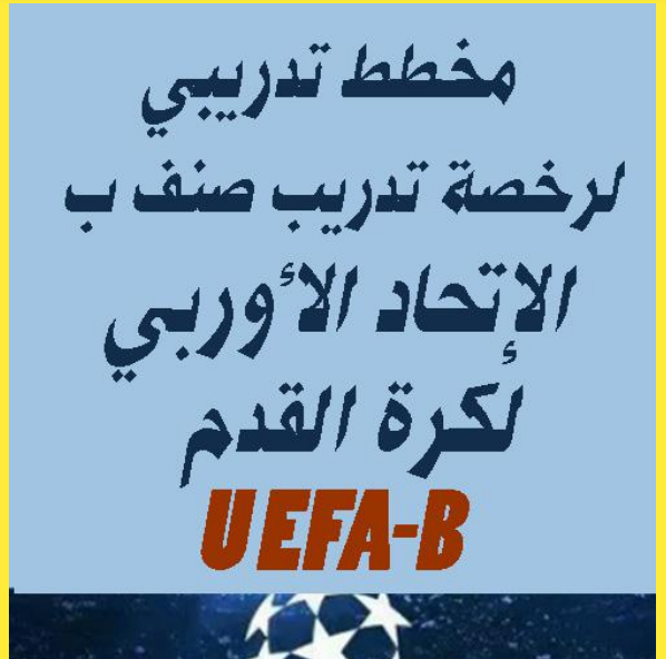 مخطط تدريبي لرخصة التدريب صنف ب الاتحاد الاوربي لكرة القدم UEFA-B PDF