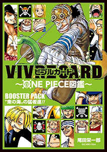 VIVRE CARD~ONE PIECE図鑑~ BOOSTER PACK “東の海”の猛者達!! (コミックス)