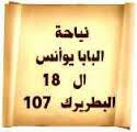 نياحة البابا يوأنس الثامن عشر البطريرك ( 107) ( 2 بـؤونة)    في هذا اليوم تعيد الكنيسة بتذكار البابا يوأنس الثامن عشر البطريرك ( 107 ) . وكان من أهالي الفيوم وكان يدعي أولا باسم يوسف وترهبن بدير القديس العظيم الأنبا أنطونيوس بجبل العربة فلما تنيح البابا مرقس السابع سلفه أجمع رأي الأساقفة والكهنة وأراخنة الشعب علي اختياره بطريركا فأحضروه ورسموه بطريركا في كنيسة القديس مرقوريوس أبي سيفين بمصر القديمة في يوم الأحد المبارك 15 بابه سنة 1486 ش ( 23 أكتوبر سنة 1769 م ) ودعي باسم يوأنس الثامن عشر البطريرك (107) . وفي أيامه سعي بابا روميه لاجتذاب الكنائس الشرقية وخاصة كنيسة مصر الأرثوذكسية إلى المذهب الكاثوليكي وقام بنشر كتاب أعمال مجمع خلقيدونية ووزعوه علي جميع البلاد الشرقية فكان ذلك سببا في انشقاق الكنيسة ورفض الاعتراف بأمانته البابا القديس ديسقورس البطريرك (25) . ثم أرسل بابا رومية مندوبا من قبله للبابا يوأنس يحمل رسالة يدعوه فيها إلى الاتحاد معه فسلم البابا هذه الرسالة إلى الأنبا يوساب الأبح أسقف جرجا وكلفه بدراستها والرد عليها فقام هذا العلامة الكبير واللاهوتي العظيم بالرد عليها وتفنيد دعوى روما فدافع عن كنيسته وأمانتها ومعتقداتها دفاعا مجيدا خلد به ذكراه أما كتاب أعمال مجمع خلقيدونية فقد أتي علي عكس ما كانت تنتظره روما من نشره إذ جاء مثبتا لصحة معتقدات الكنيسة القبطية الأرثوذكسية فندم أسقف روما علي نشره في الشرق وقام بجمع نسخه وأحرقها . وقد نالت البابا يوأنس في مدة رئاسته شدائد وضيقات كثيرة من حكام البلاد والولاة العثمانيين وقام القائد التركي بمصادرة الخزينة البطريركية وأخذ أموالها الأمر الذي اضطر البابا إلى أن يختفي من ظلم هؤلاء الحاكمين الذين أرهقوا المسيحيين بأحكامهم الجائرة وبزيادة الضرائب المقررة عليهم واشترك البابا يوأنس مع المعلم إبراهيم الجوهري رئيس كتاب مصر في ذلك العهد في تعمير الأديرة والكنائس كما قام بعمل الميرون المقدس وتنيح في اليوم الثاني من شهر بؤونه المبارك سنة 1512 للشهداء الأبرار ( الموافق 7 يونيو سنة 1796 م ) بعد أن قام علي الكرسي البطريركي 26 سنة و 7 أشهر و 16 يوما ودفن بمقبرة البطاركة الأبرار في كنيسة القديس مرقوريوس أبي سيفين وظل الكرسي بعده خاليا مدة ثلاثة أشهر وستة وعشرين يوم .  صلاة هذا القديس تكون معنا . ولربنا المجد دائما . آمين