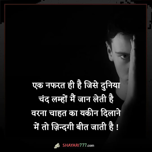 nafrat shayari in hindi, nafrat shayari 2 line, नींद से नफरत शायरी, नफरत शायरी रेख़्ता, नफरत शायरी फॉर girlfriend, नफरत शायरी फॉर friend, झूठ से नफरत शायरी, नफरत शायरी इमेज, धार्मिक नफरत शायरी, नफरत शायरी फॉर girlfriend in english