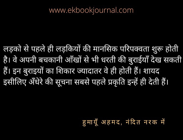 नंदित नरक में | हुमायूँ अहमद | हिन्दी कोट्स