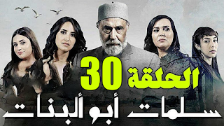 مسلسل سلمات أبو البنات الحلقة 30 HD الحلقة الاخيرة