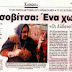 Να γνωρίσουμε τα χωριά της Βορείου Ηπειρου: Κοσιοβίτσα, ένα χωριό χωρισμένο στη μέση