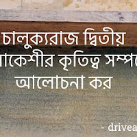 দ্বিতীয় নরসিংহবর্মনের কৃতিত্ব সম্পর্কে যা জানো লেখো