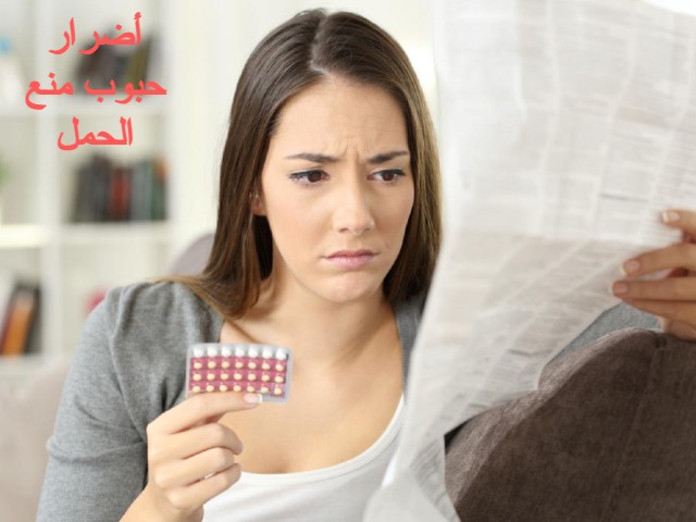 أضرار حبوب منع الحمل