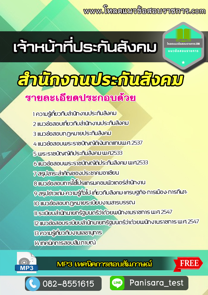 ข้อสอบราชการ: แนวข้อสอบเจ้าหน้าที่ประกันสังคม สำนักงาน ...