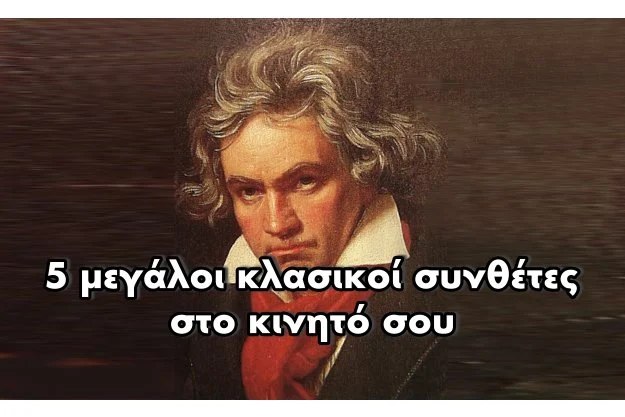 Κλασική μουσική