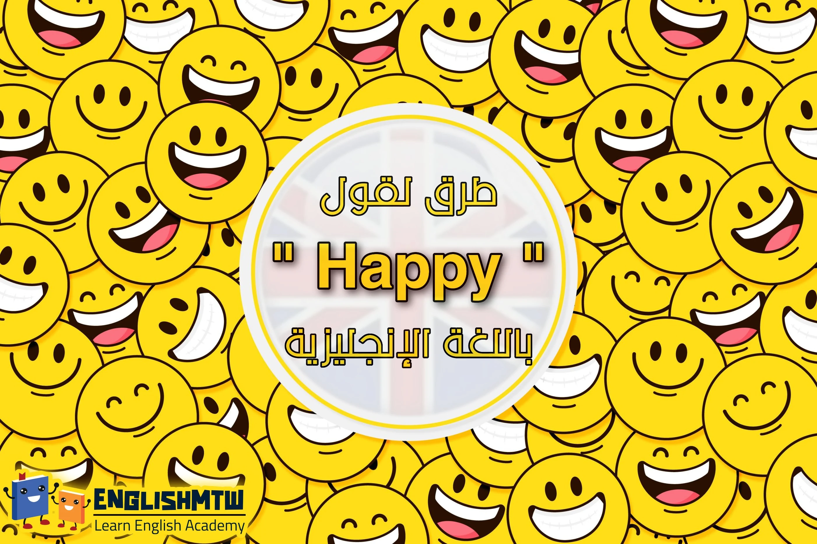 16 طريقة لقول 'Happy' باللغة الإنجليزية