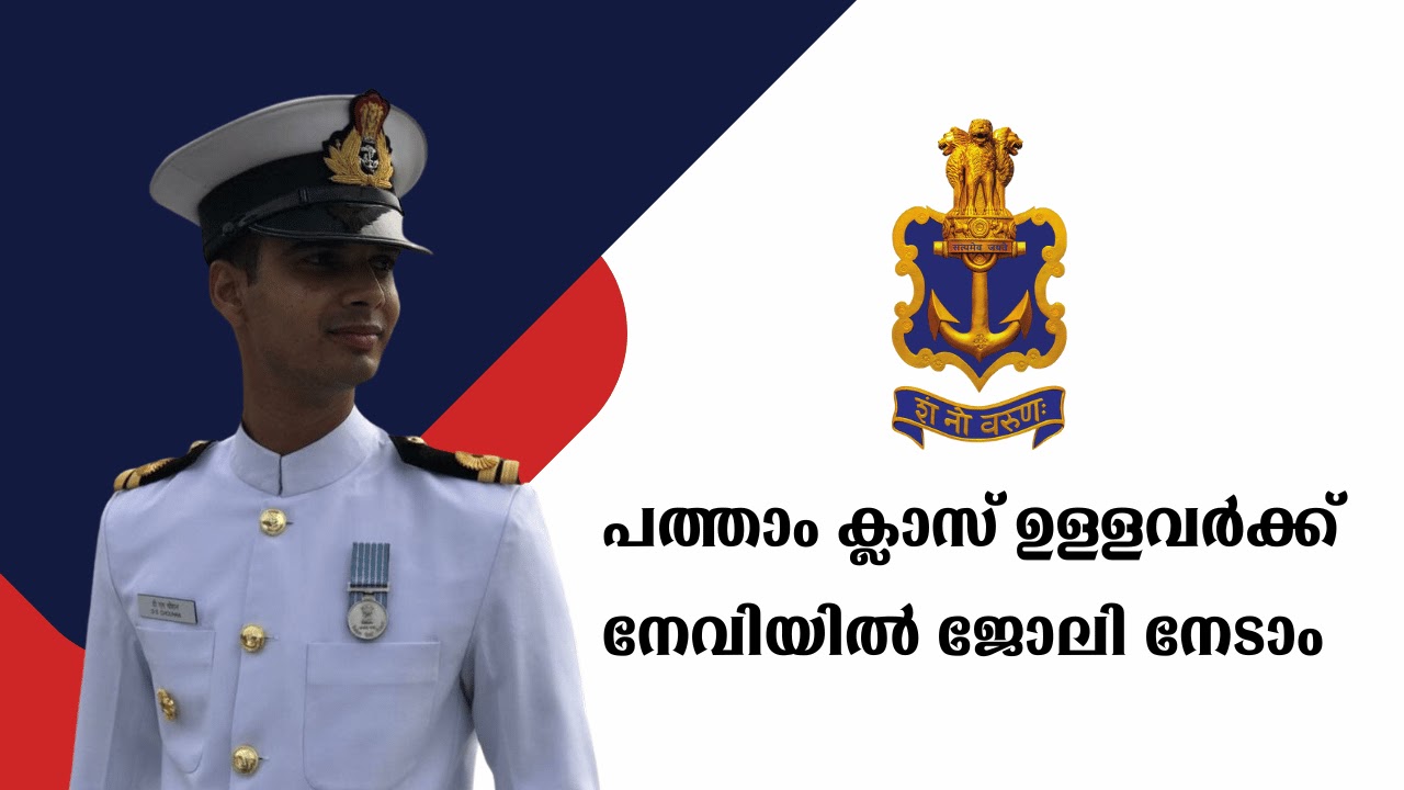 Indian Navy Agniveer Recruitment; പത്താം ക്ലാസ് ഉള്ളവര്‍ക്ക് നേവിയില്‍ ജോലി നേടാം