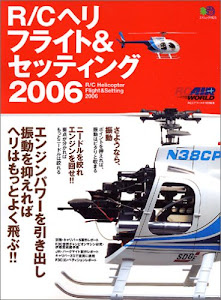 RCヘリフライト & セッティング 2006 (エイムック)