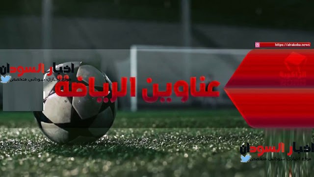 عناوين الصحف الرياضية السودانية الصادرة بتاريخ اليوم الخميس 1 نوفمبر 2018