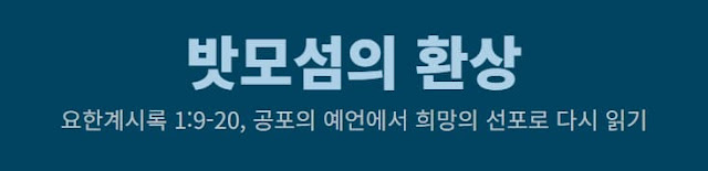 요한계시록 1장 9절-20절, 하늘의 문을 연 밧모섬의 환상 - 설교 연구 자료