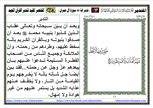 تتدبرآية 88 سورة آل عمران صفحة 61 