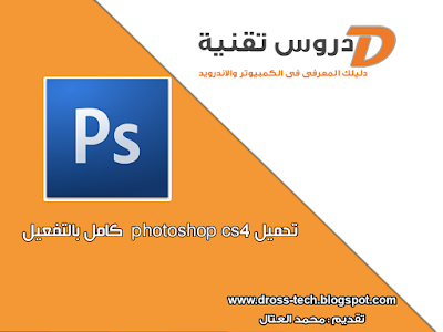 تحميل photoshop cs4  كامل بالتفعيل 