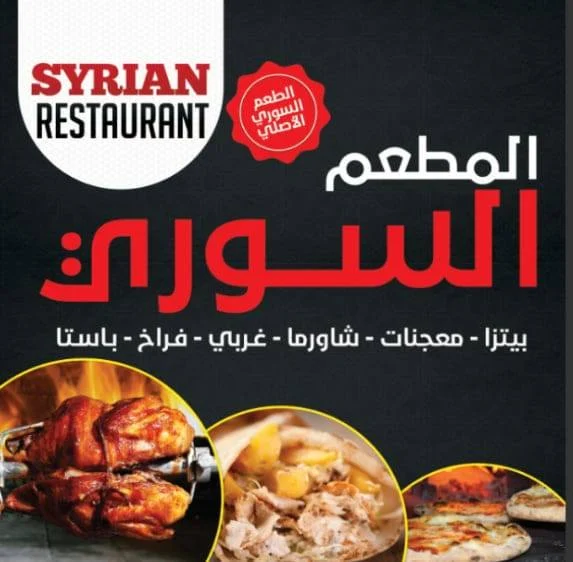 المطعم السوري