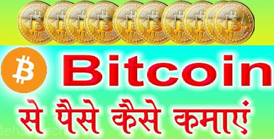 बिटकॉइन से घर बैठे पैसा कैसे कमाएं - Make money with bitcoin at home